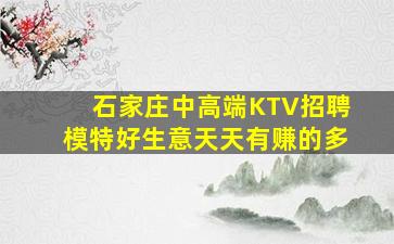 石家庄中高端KTV招聘模特好生意天天有赚的多